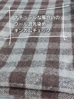 ナチュラルな風合いの先染めウール混ギンガムチェック