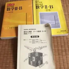 チャート式解法と演習  数学II＋B