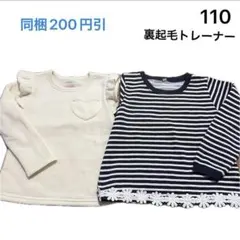 No308★裏起毛トレーナー 110cm 2枚セット