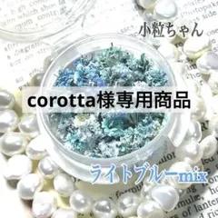 corotta様 リクエスト 3点 まとめ商品