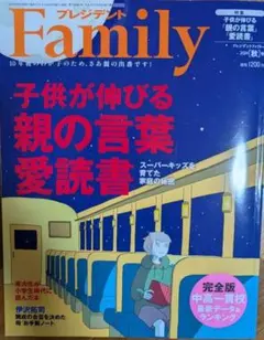 プレジデントファミリー子供が伸びる親の言葉愛読書