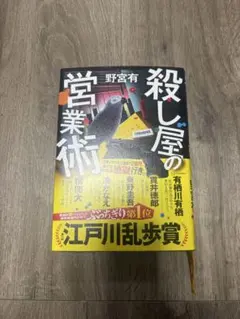 殺し屋の営業術 野宮有 江戸川乱歩賞受賞