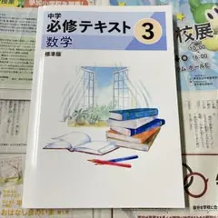 【最新版・未使用】中学必修テキスト 中学3年生 数学