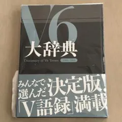 V6 Very6 BEST 3CD 初回スリーブ仕様
