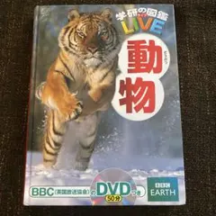 学研の図鑑LIVE 動物