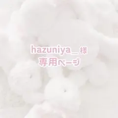 【オーダーページ】hazuniya_様専用