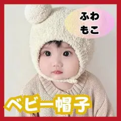 赤ちゃん✨ ベビー帽子 防寒 もこもこ くまみみ ボンネット ふわふわ かわいい