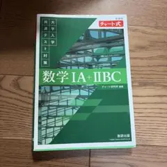 新課程 チャート式 大学入学共通テスト対策 数学ⅠA+ⅡBC