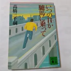 2026年最新】三浦哲郎 木馬の騎手の人気アイテム - メルカリ