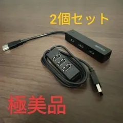 バッファロー　エレコム　USBハブ4口 2個セット