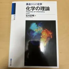 原点からの化学 化学の理論 改訂版 石川正明 駿台文庫のサムネイル
