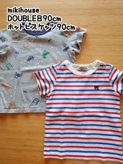 mikihouseダブルB　ホットビスケッツ　Tシャツ2点　90cm