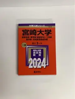 宮崎大学 2024 一般(大学入試シリーズ 164)