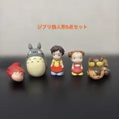 ジブリ 指人形 5点セット