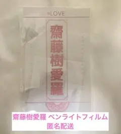 イコラブ =LOVE 8周年 個別 ペンライトフィルム 齋藤樹愛羅 - メルカリ