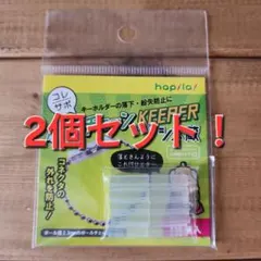 2つセット　ボールチェーンキーパー キーホルダー しめ蔵 コレサポ ハンドメイド