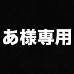 あ様専用ページ