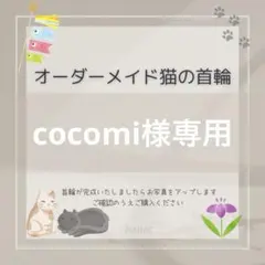 cocomi様専用