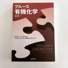 2026年最新】ブルース有機化学の人気アイテム - メルカリ
