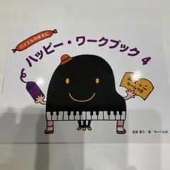 ハッピー・ワークブック 4