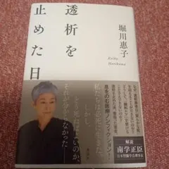 透析を止めた日