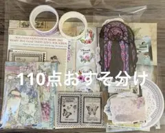 99.コラージュ素材110点おすそ分け　 ペーパー&シール&マステ詰め合わせ