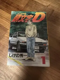 頭文字D 9巻 初版 帯付き しげの秀一 ヤングマガジン イニシャルD