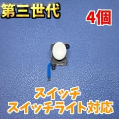 Switch ジョイコン 第三世代 アナログスティック ホワイト 4個　新品