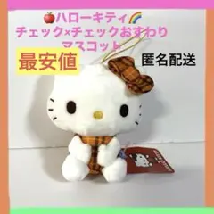 【新品未使用】 サンリオ ハローキティ チェック×チェックおすわりマスコット