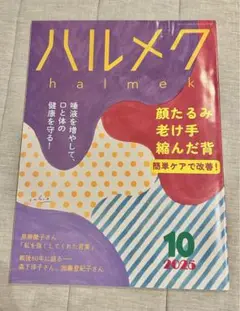 ハルメク 2025年10月号