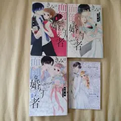 きみは面倒な婚約者 1、2、5巻の3冊セット