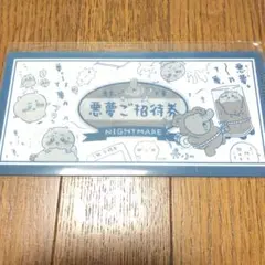 ちいかわ mitamemo チケットファイル 悪夢ご招待券 ②
