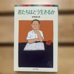 君たちはどう生きるか　ポプラポケット文庫　吉野源三郎