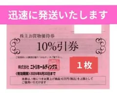 ニトリ 株主優待券 10% 割引券 デコホーム 新生活 家具 購入にのサムネイル