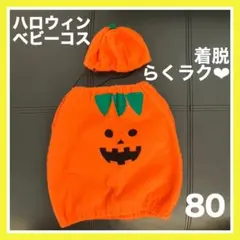 ハロウィン　ベビー服　コスプレ　かぼちゃ　衣装　80 赤ちゃん　イベント　帽子