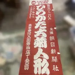 金運爆上げ 特別祈祷 金運最強 生駒聖天 20cm木札御守り護符 - メルカリ