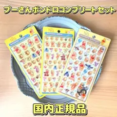 3枚コンプ【正規品】プーさん ボンボンドロップ 第1 第2 mini