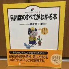 自閉症のすべてがわかる本