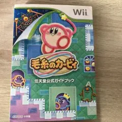 毛糸のカービィ　wii攻略本　任天堂公式ガイドブック