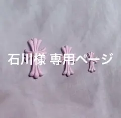 石川様 専用ページ