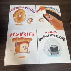 パンどろぼうシリーズ 4冊セットのサムネイル