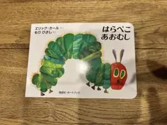 はらぺこあおむし エリック・カール