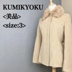 KUMIKYOKU 組曲 ラビットファー付きコート L相当 美品