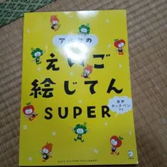 アルクの2000語えいご絵じてんfor Kids - メルカリ