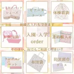 2026年度　入園・入学グッズ オーダーページ