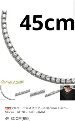 AVALANCHE ネックレステニスチェーンシルバー925 3mm 45cm - メルカリ