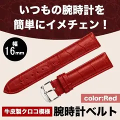レッド 牛皮製クロコ模様型押し 16ｍｍ 未使用品 腕時計ベルト
