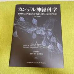 2025年最新】カンデル神経科学の人気アイテム - メルカリ