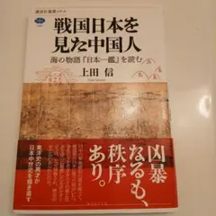 戦国日本を見た中国人 海の物語『日本一鑑』を読む
