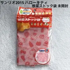 サンリオ2015 ハローキティ根菜ストック袋 未開封 底マチ付き巾着タイプ